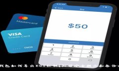 IM钱包如何导出EOS私钥？附带安全提示