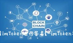 如何使用imToken进行签名？-imToken签名教