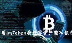 如何用imToken将数字资产转入银行卡？