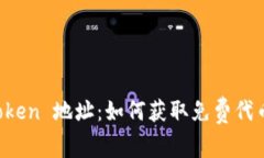 空投币 imtoken 地址：如何获取免费代币