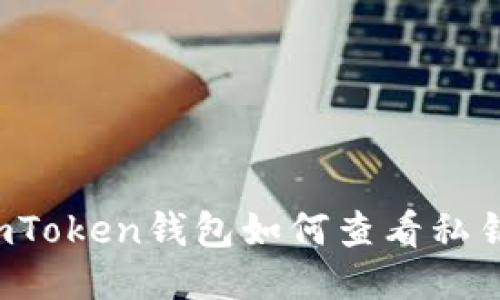 imToken钱包如何查看私钥？