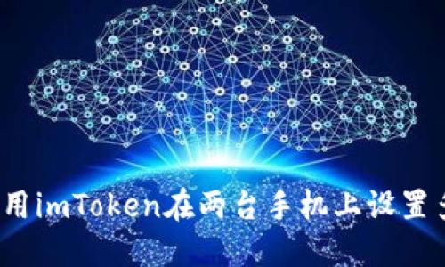 如何使用imToken在两台手机上设置多密码？