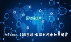 imToken EON空投：最新时间和细节解密