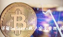 imToken账号权限：详解imToken账户安全管