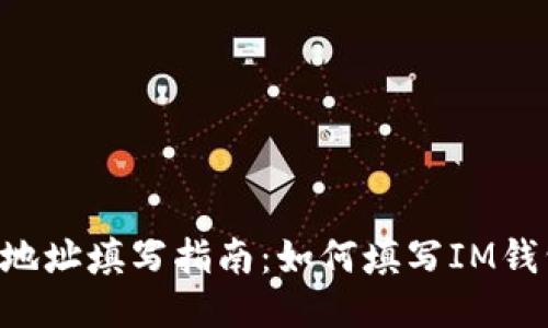 IM钱包地址填写指南：如何填写IM钱包地址？