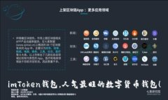 imToken钱包，人气最旺的数字货币钱包