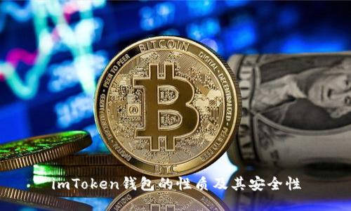 imToken钱包的性质及其安全性