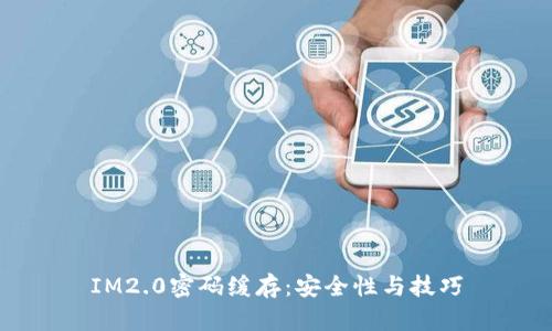IM2.0密码缓存：安全性与技巧