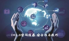 IM2.0密码缓存：安全性与技巧