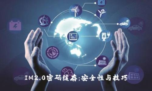 IM2.0密码缓存：安全性与技巧