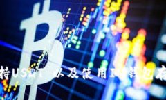 IM钱包是否支持USDT 以及使用IM钱包存储