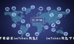 如何下载安装imToken钱包？ – imToken钱