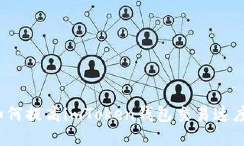 如何提高imToken钱包交易速度？