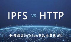 如何提高imToken钱包交易速度？