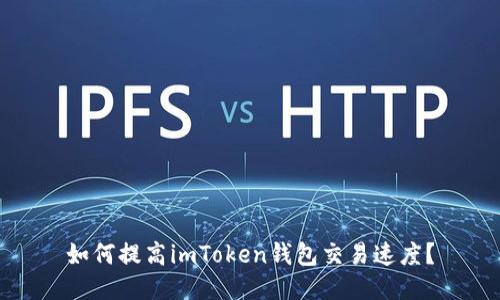 如何提高imToken钱包交易速度？