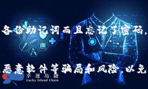 IM钱包助记词间隔多少？保障您数字资产的安全\biaoti
IM钱包，助记词，间隔，数字资产，安全\guanjianci

1. 什么是IM钱包？
IM钱包是一款基于区块链技术的数字钱包，可以用于存储和管理多种数字货币。IM钱包提供了便捷的转账、收款和兑换功能，是数字货币用户进行资产管理的理想选择。

2. 什么是助记词？
助记词是一种由单词构成的数字钱包私钥备份方式，可以用来恢复数字资产。IM钱包助记词通常由12或24个单词组成，这些单词是由种子短语生成的，具有良好的随机性和复杂性，因此需要仔细保管。

3. IM钱包助记词间隔多少？
IM钱包规定助记词每四个单词之间有一个空格分隔，以确保用户输入时不会因为单词连接或错位而导致恢复失败。例如，一个助记词可能是 