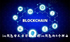 im钱包分叉币详解：选择im钱包的4个理