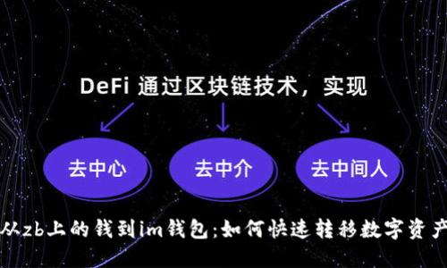 从zb上的钱到im钱包：如何快速转移数字资产