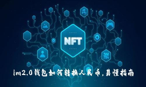 im2.0钱包如何转换人民币，易懂指南