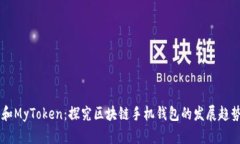IM钱包和MyToken：探究区块链手机钱包的