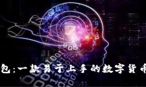IM钱包：一款易于上手的数字货币钱包