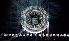 了解IM钱包买币方法 | 简单易懂的购买