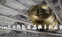 如何备份im2.0钱包并在换手机后恢复钱