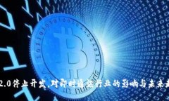 IM2.0停止开发，对即时通讯行业的影响