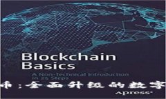 im2.0钱包云币：全面升级的数字资产管