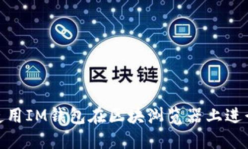 如何使用IM钱包在区块浏览器上进行转账