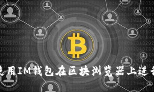 如何使用IM钱包在区块浏览器上进行转账