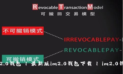  免费下载im2.0钱包 | 最新版im2.0钱包下载 | im2.0钱包安装方法 