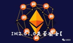 IM2.01.0是否安全？
