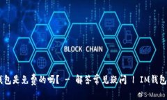 IM钱包是免费的吗？ - 解答常见疑问