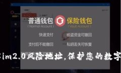 了解im2.0风险地址，保护您的数字资产