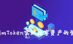 如何使用imToken实现数字资产的管理与