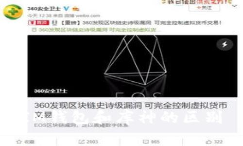 IM钱包和库神的区别