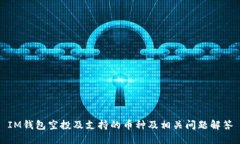 IM钱包空投及支持的币种及相关问题解