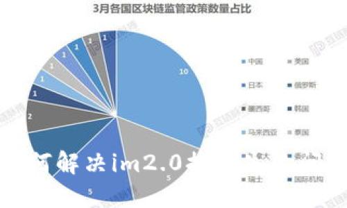 如何解决im2.0提币失败问题