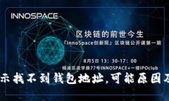 IM钱包显示找不到钱包地址，可能原因