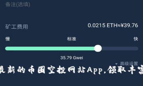 探索最新的币圈空投网站App，领取丰富奖励