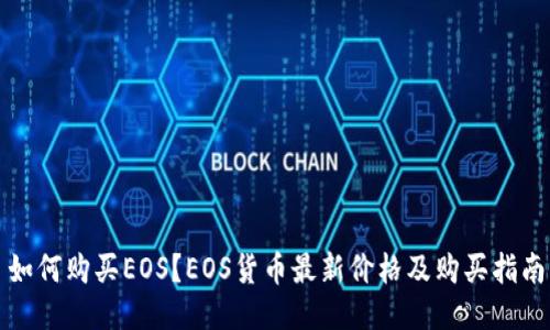 如何购买EOS？EOS货币最新价格及购买指南