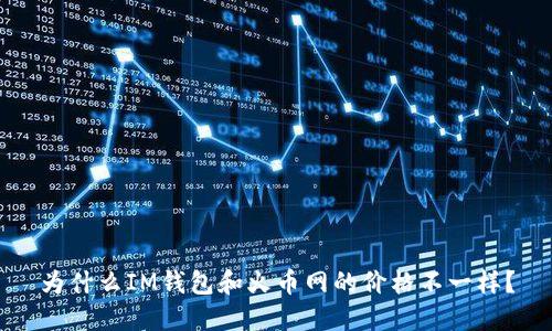 为什么IM钱包和火币网的价格不一样？