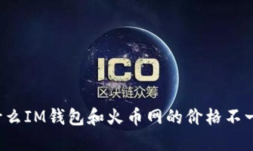 为什么IM钱包和火币网的价格不一样？