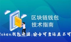 imToken钱包开源：安全可靠还是不可信