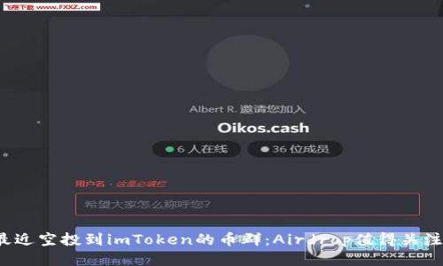 2021年最近空投到imToken的币群：Airdrop值得关注的新船票