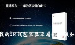为什么我的IM钱包里显示有EOS？该如何