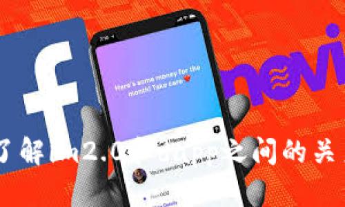 了解im2.0和dapp之间的关系