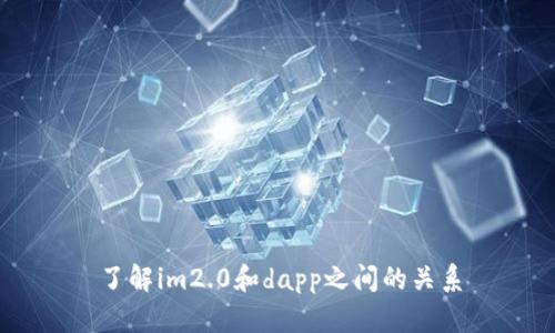 了解im2.0和dapp之间的关系