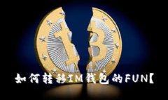 如何转移IM钱包的FUN？